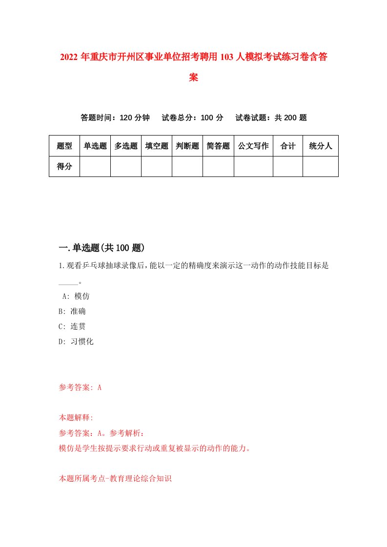 2022年重庆市开州区事业单位招考聘用103人模拟考试练习卷含答案6