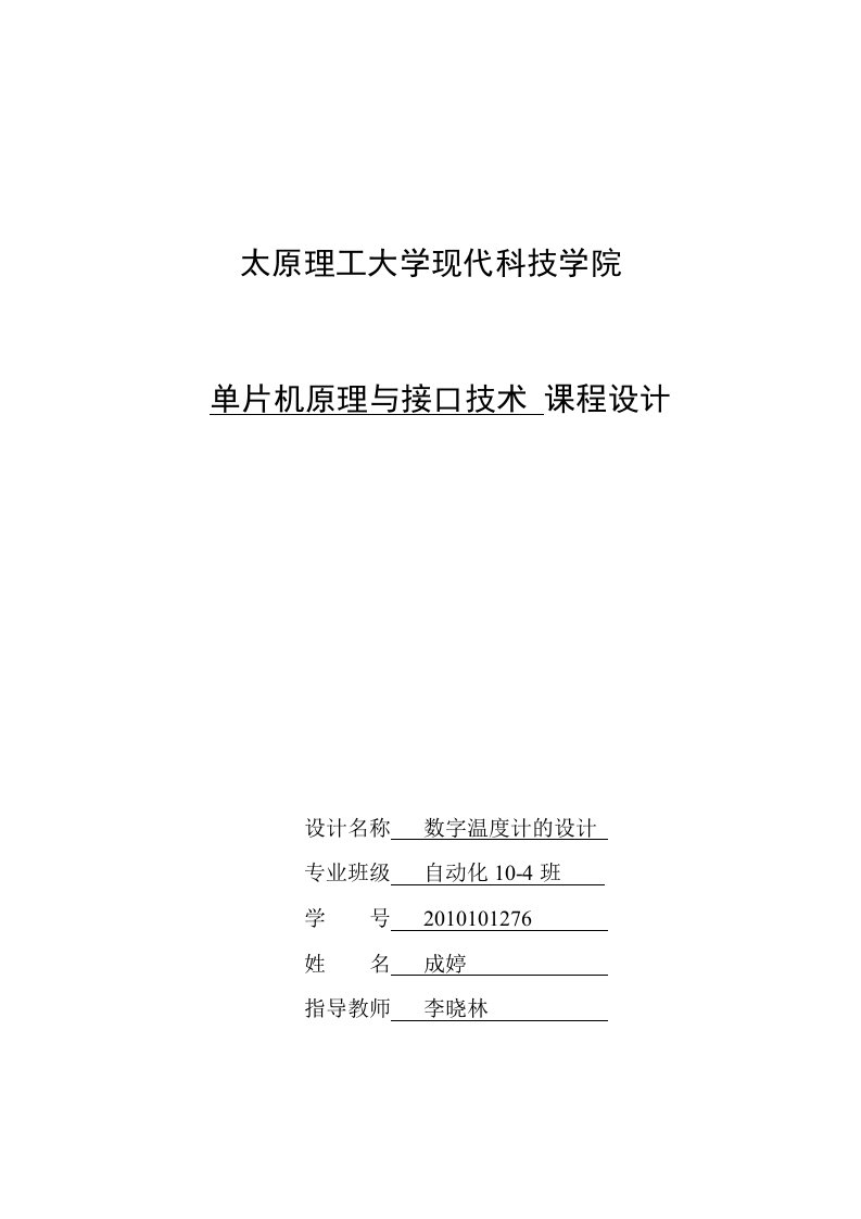 单片机课程设计数字温度计的设计