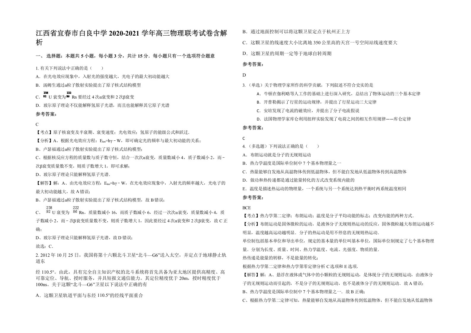 江西省宜春市白良中学2020-2021学年高三物理联考试卷含解析