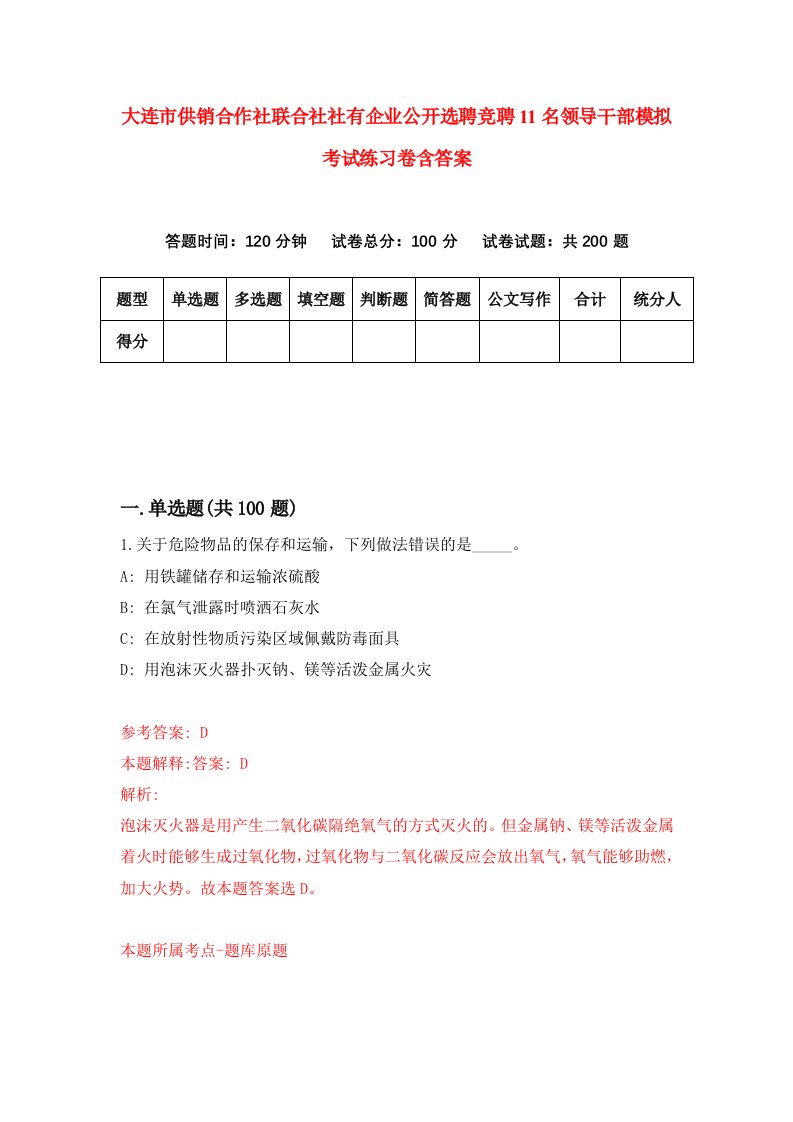 大连市供销合作社联合社社有企业公开选聘竞聘11名领导干部模拟考试练习卷含答案第2卷