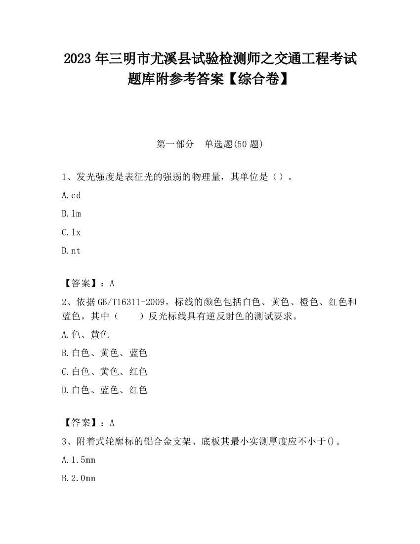 2023年三明市尤溪县试验检测师之交通工程考试题库附参考答案【综合卷】