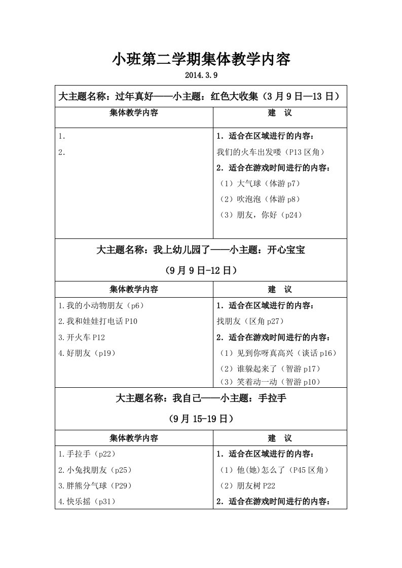 小班第一学期教学进度表