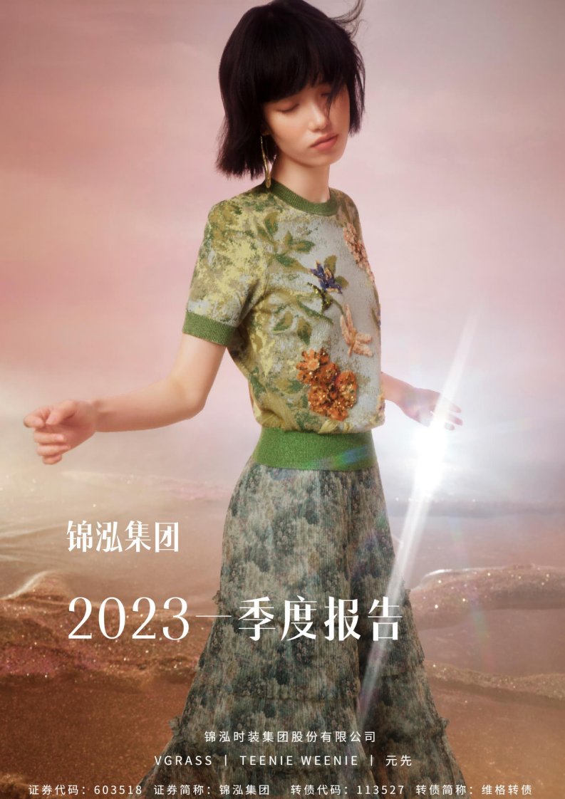 上交所-锦泓时装集团股份有限公司2023年第一季度报告-20230427