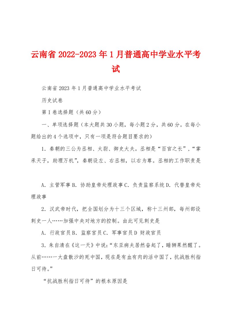 云南省2022-2023年1月普通高中学业水平考试