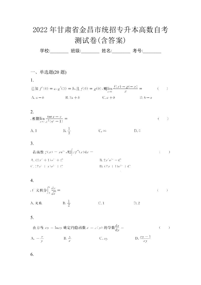 2022年甘肃省金昌市统招专升本高数自考测试卷含答案