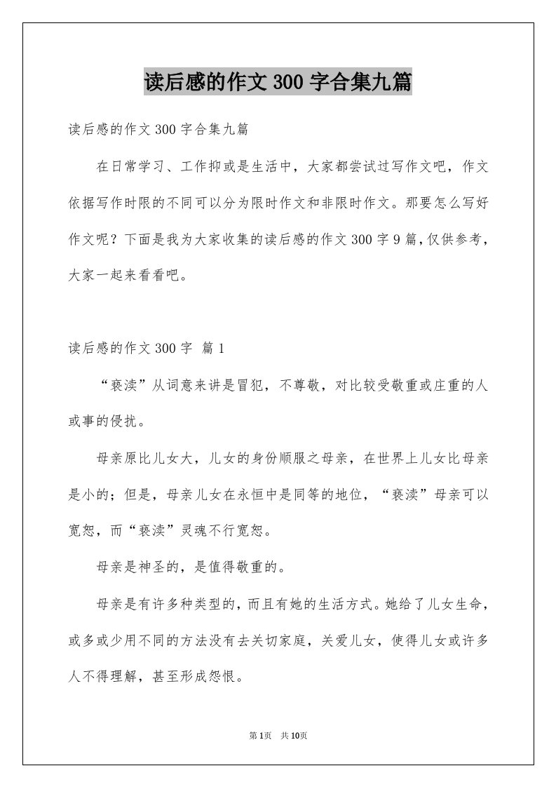 读后感的作文300字合集九篇例文