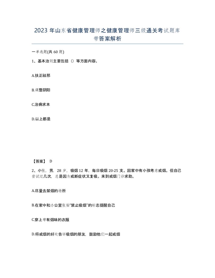 2023年山东省健康管理师之健康管理师三级通关考试题库带答案解析