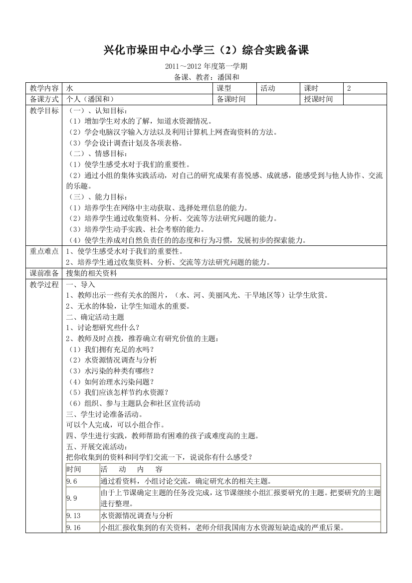 兴化市垛田中心小学三年级综合实践备课