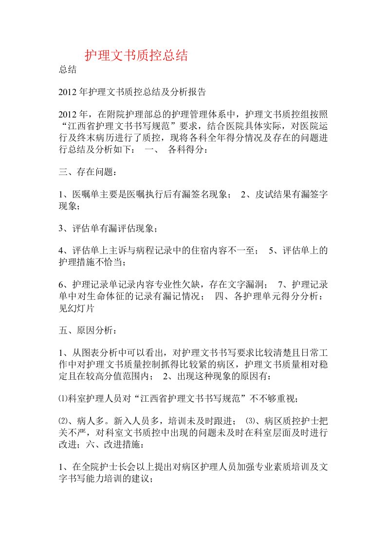 护理文书质控总结