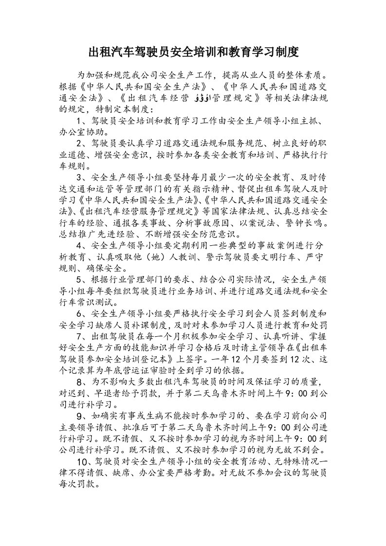 出租汽车驾驶员安全培训和教育学习制度