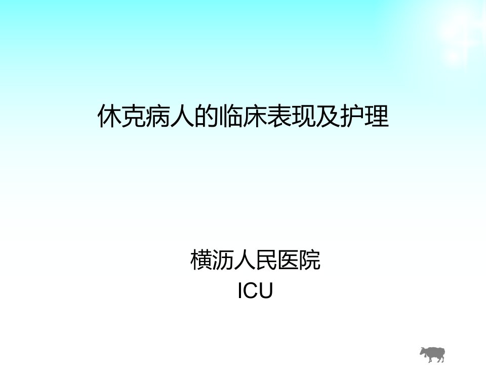 休克病人的临床表现及护理