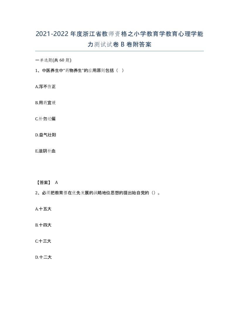 2021-2022年度浙江省教师资格之小学教育学教育心理学能力测试试卷B卷附答案