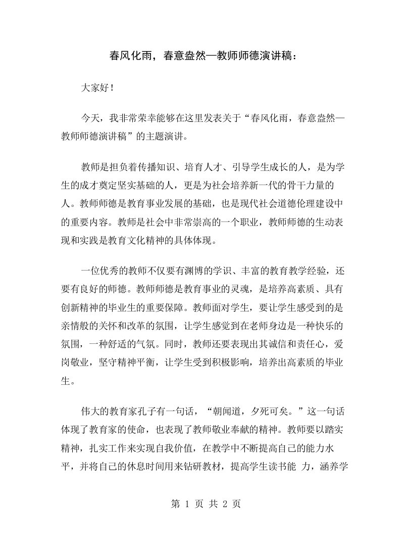 春风化雨，春意盎然—教师师德演讲稿