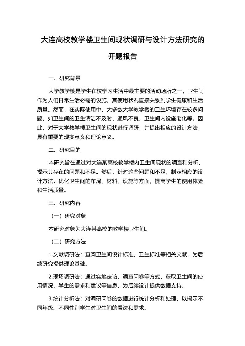 大连高校教学楼卫生间现状调研与设计方法研究的开题报告