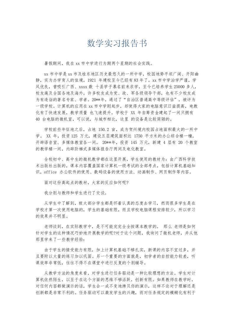 实习报告数学实习报告书