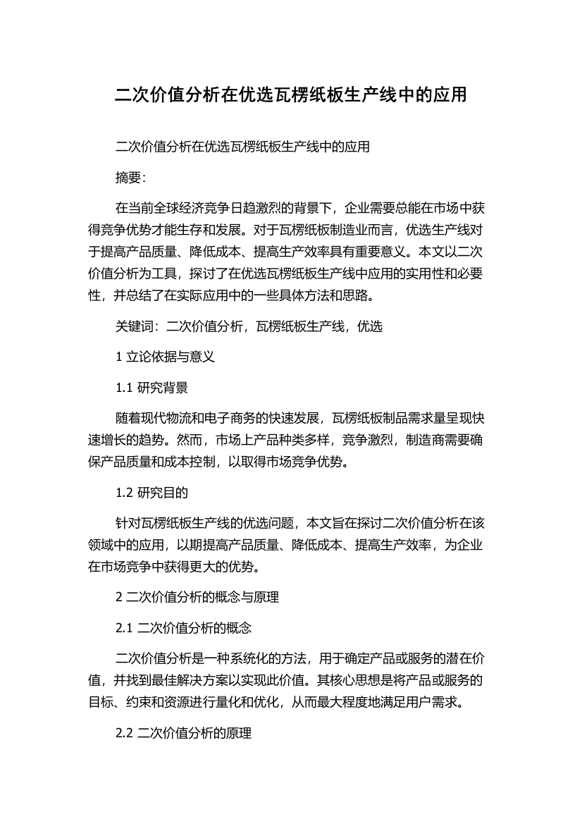 二次价值分析在优选瓦楞纸板生产线中的应用