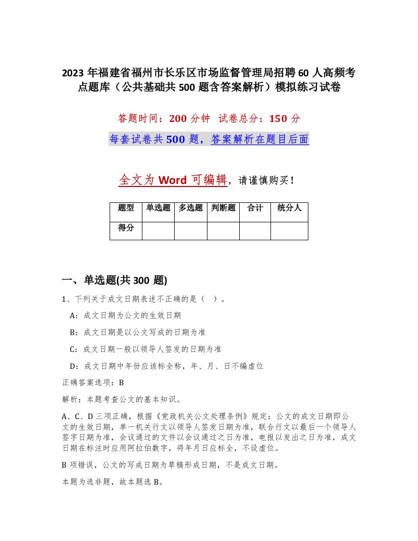 2023年福建省福州市长乐区市场监督管理局招聘60人高频考点题库公共基础共500题含答案解析模拟练习试卷