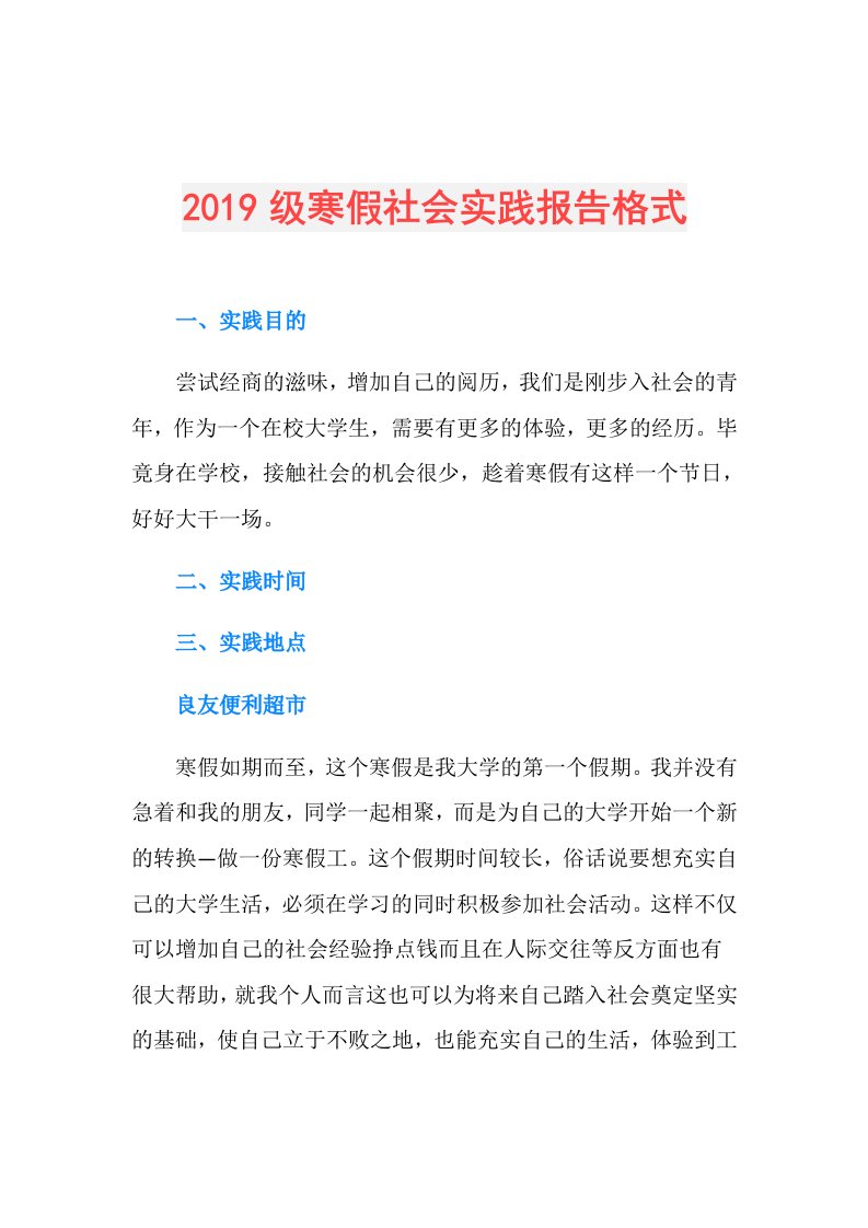 级寒假社会实践报告格式