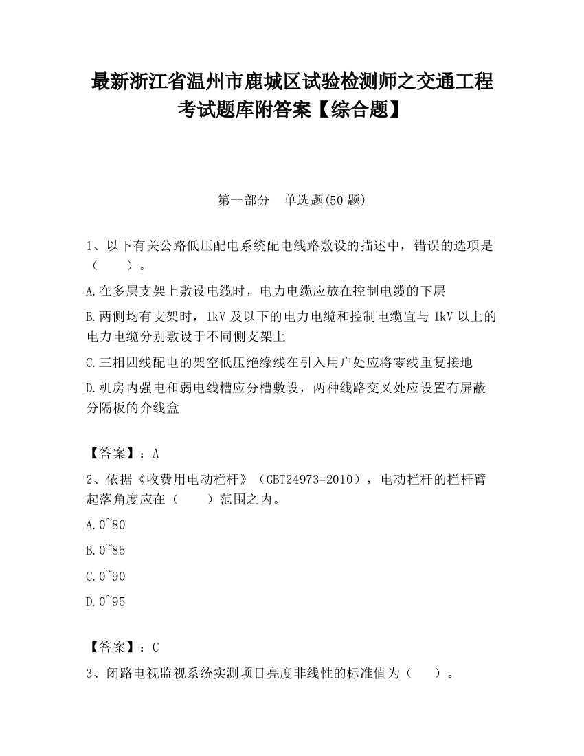 最新浙江省温州市鹿城区试验检测师之交通工程考试题库附答案【综合题】