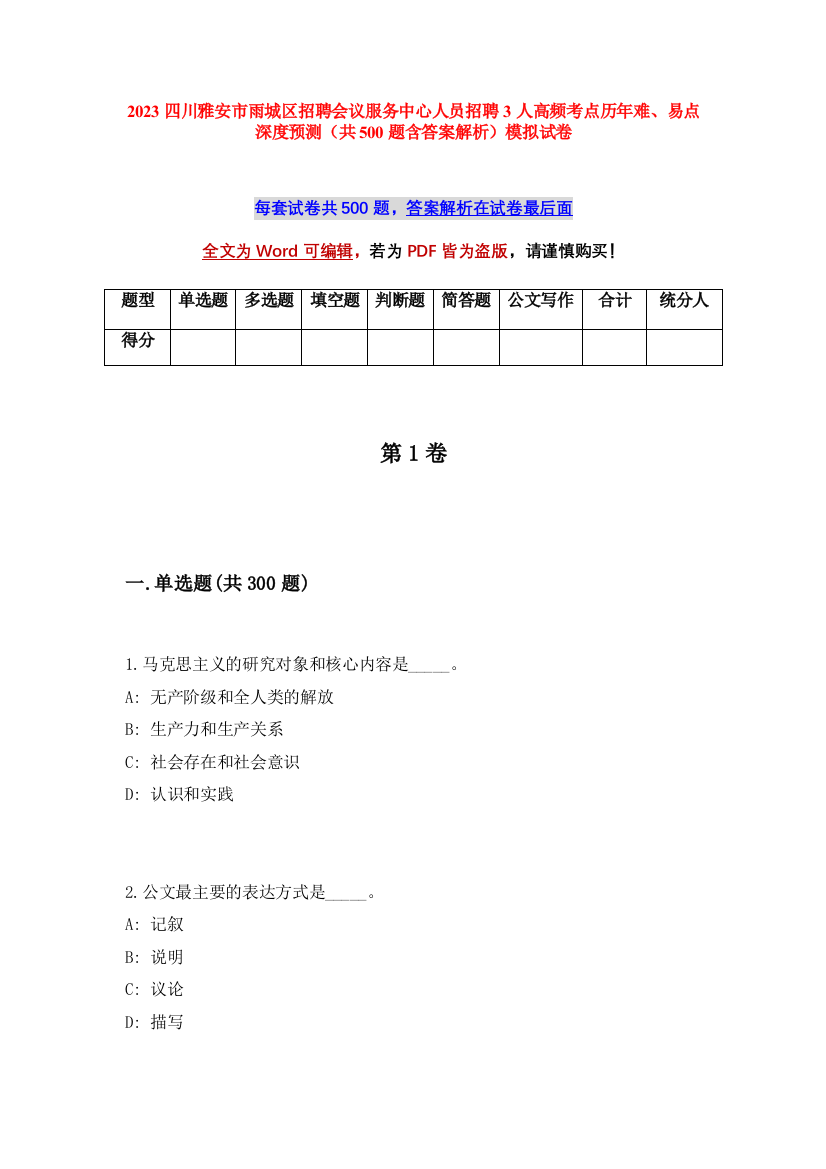 2023四川雅安市雨城区招聘会议服务中心人员招聘3人高频考点历年难、易点深度预测（共500题含答案解析）模拟试卷