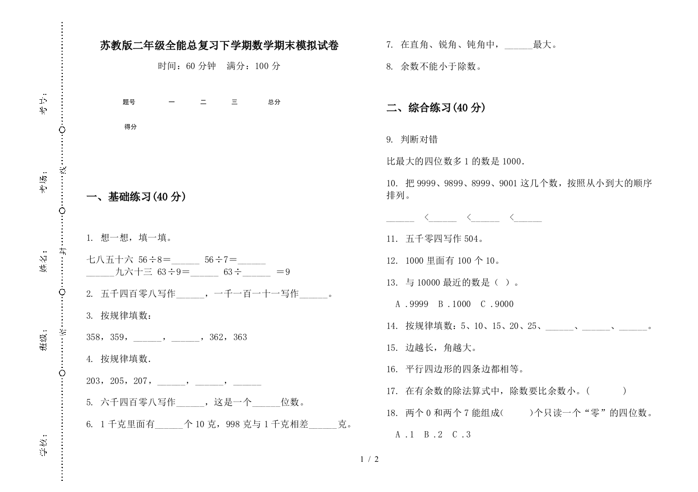 苏教版二年级全能总复习下学期数学期末模拟试卷