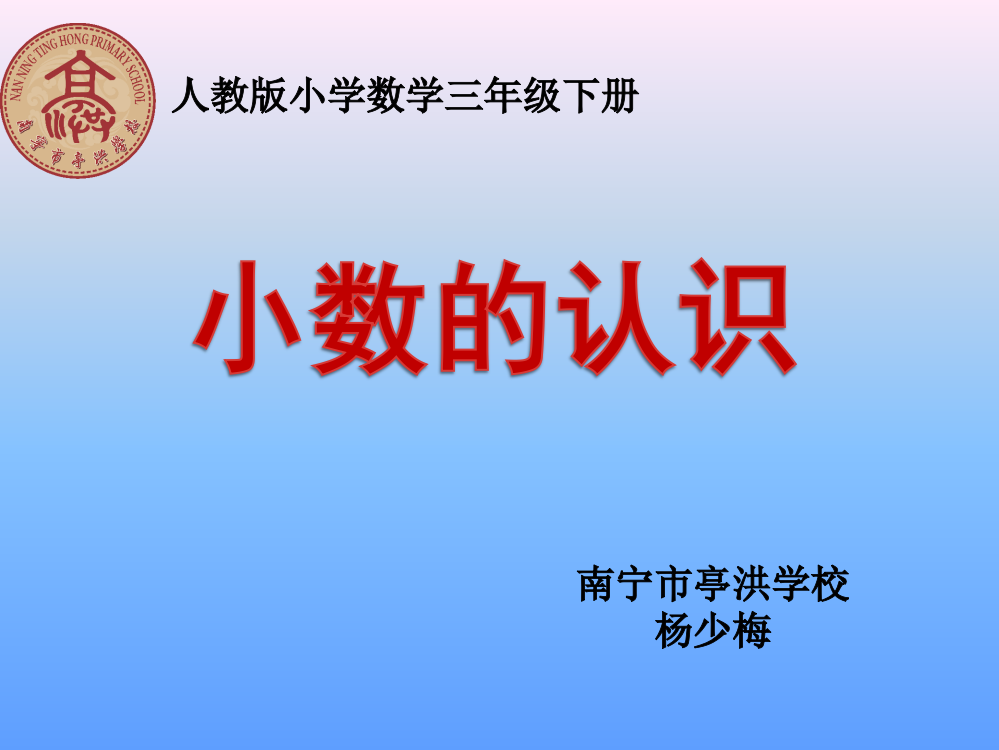 人教小学数学三年级课件《小数的初步认识》