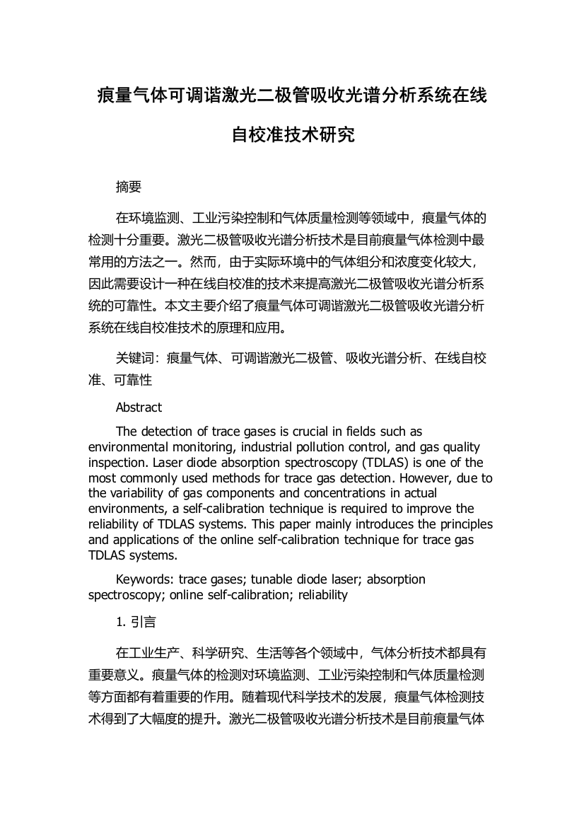 痕量气体可调谐激光二极管吸收光谱分析系统在线自校准技术研究