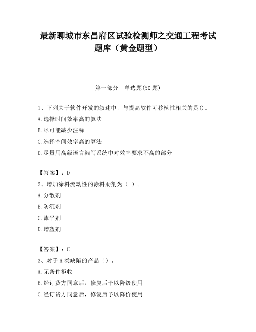 最新聊城市东昌府区试验检测师之交通工程考试题库（黄金题型）