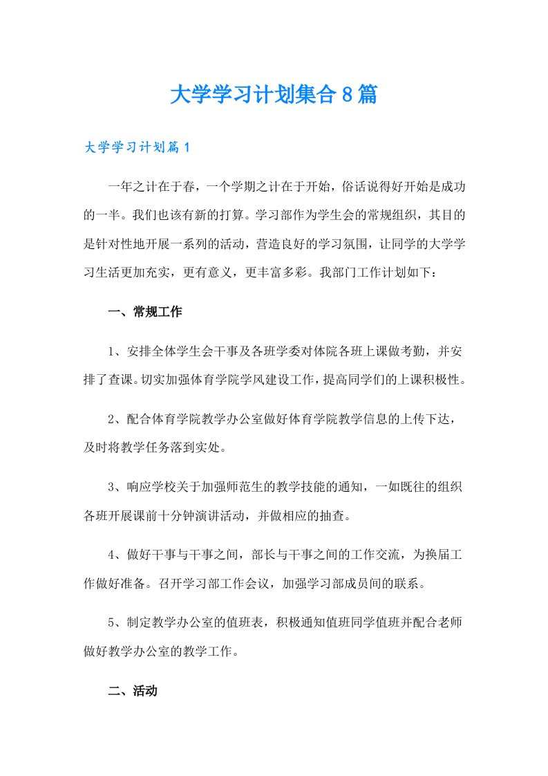 大学学习计划集合8篇