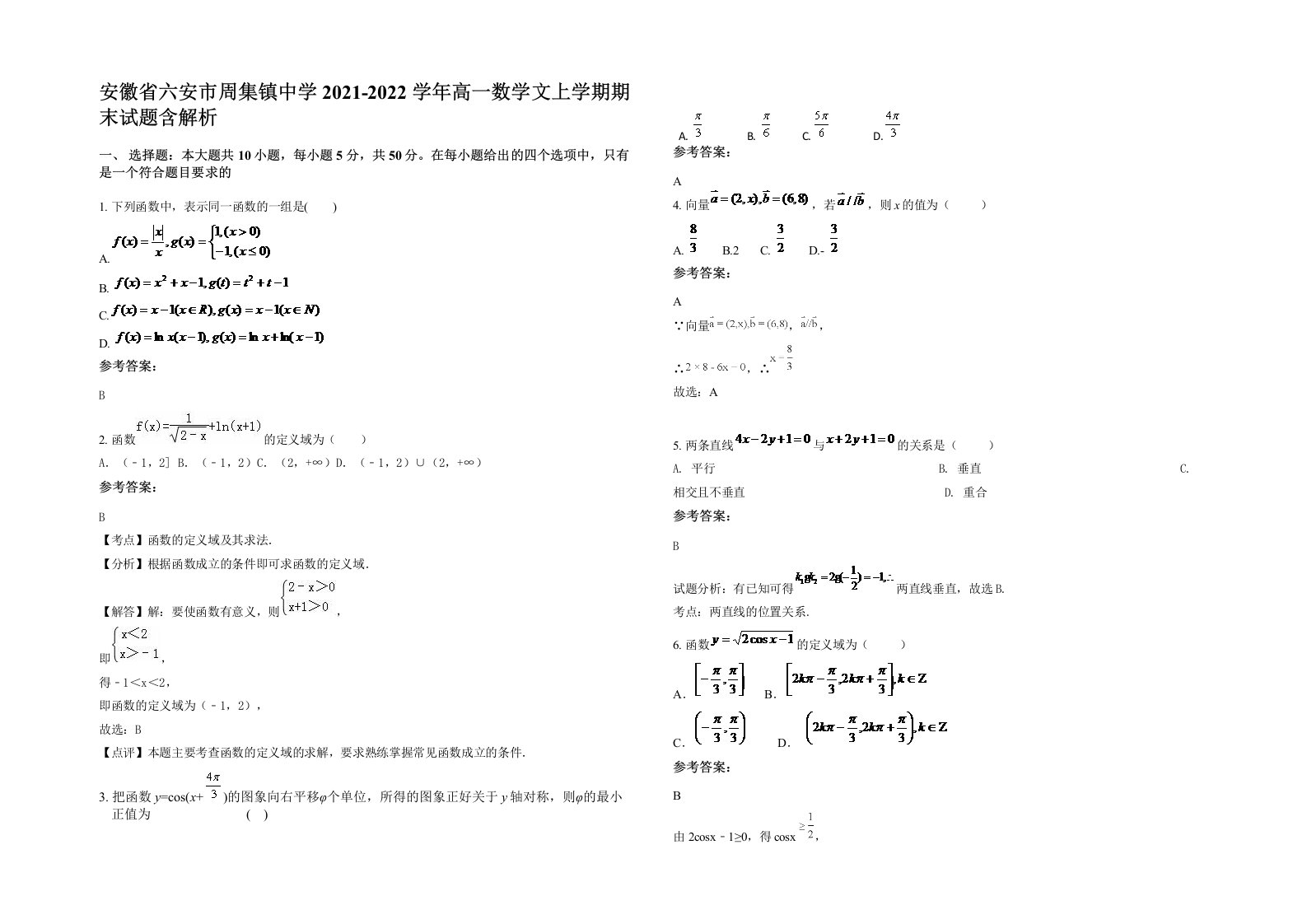 安徽省六安市周集镇中学2021-2022学年高一数学文上学期期末试题含解析