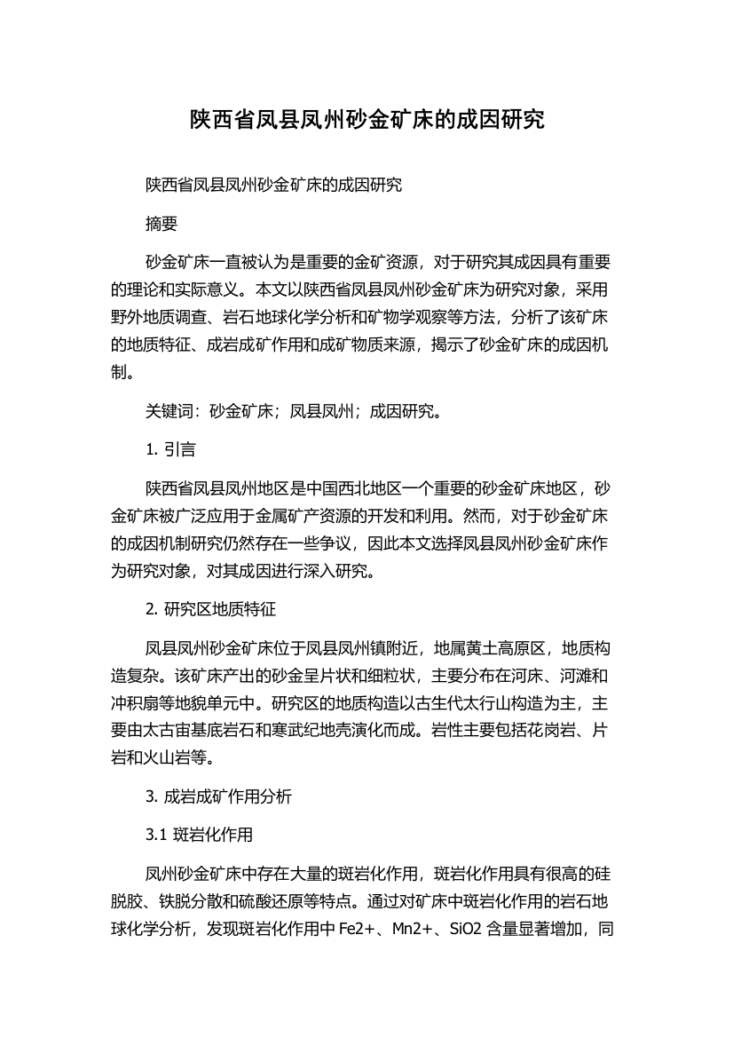 陕西省凤县凤州砂金矿床的成因研究