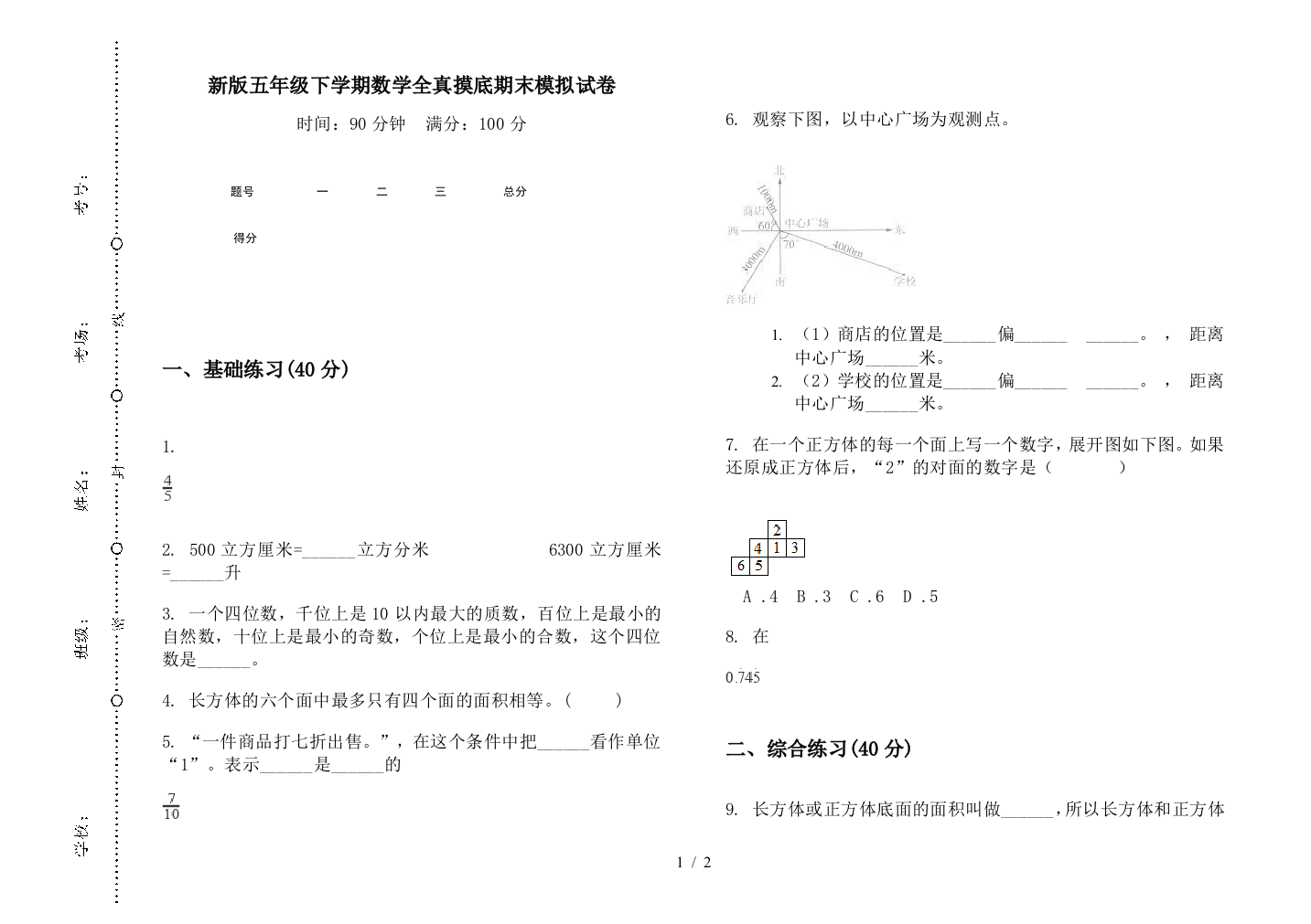 新版五年级下学期数学全真摸底期末模拟试卷