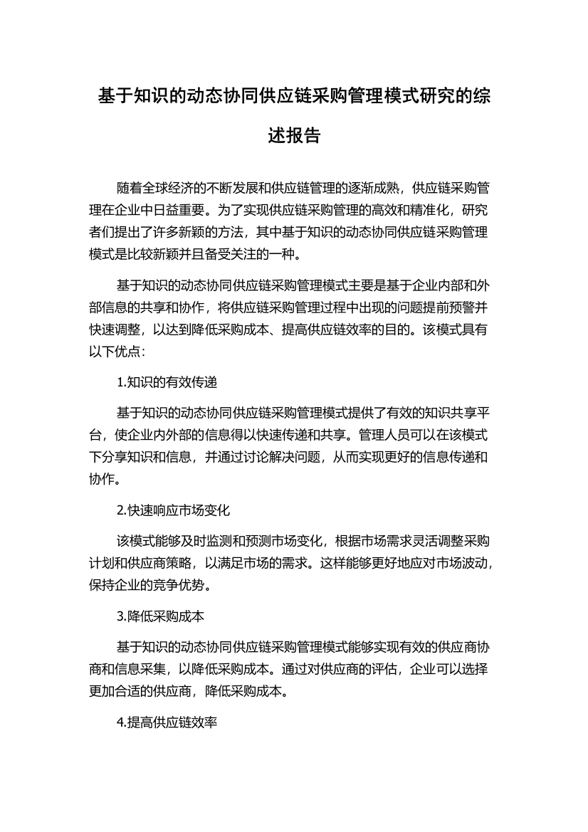 基于知识的动态协同供应链采购管理模式研究的综述报告