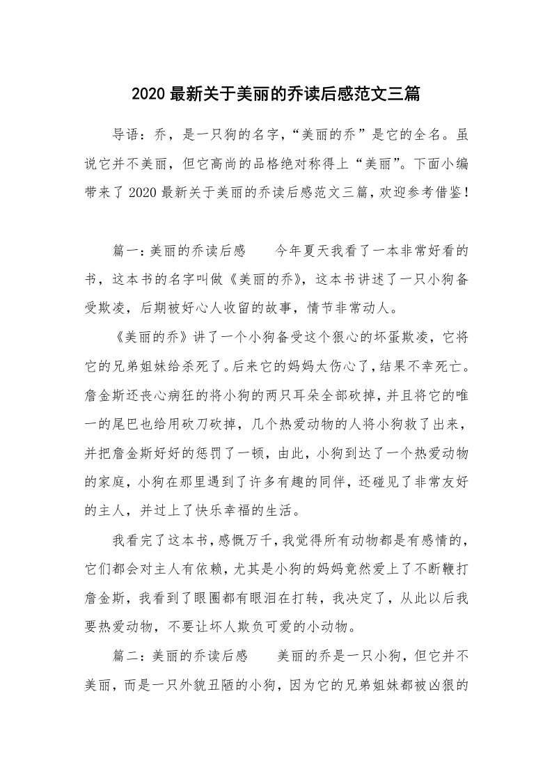 2020最新关于美丽的乔读后感范文三篇