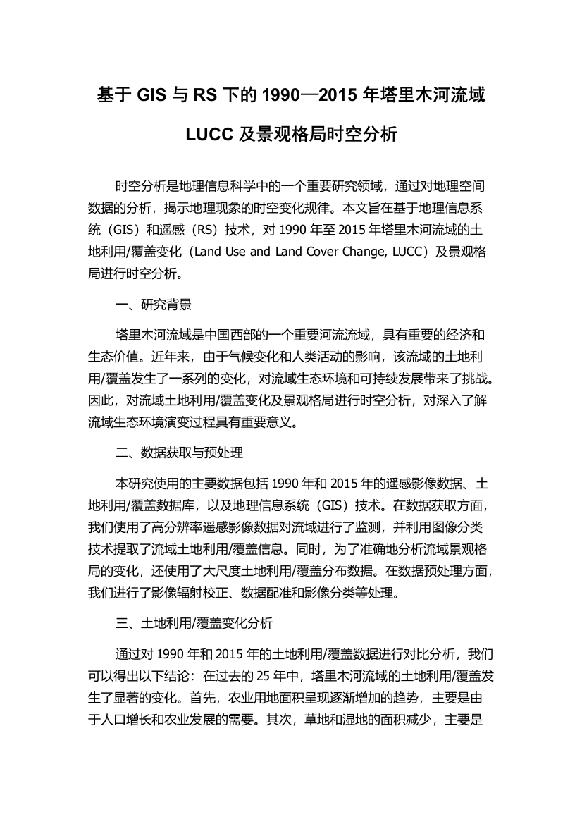 基于GIS与RS下的1990—2015年塔里木河流域LUCC及景观格局时空分析