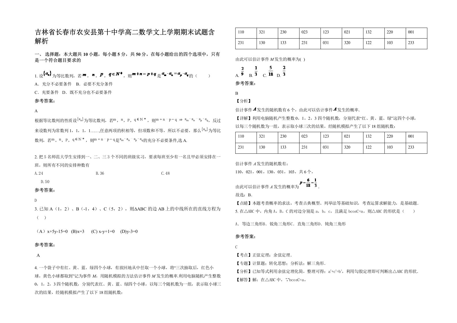 吉林省长春市农安县第十中学高二数学文上学期期末试题含解析