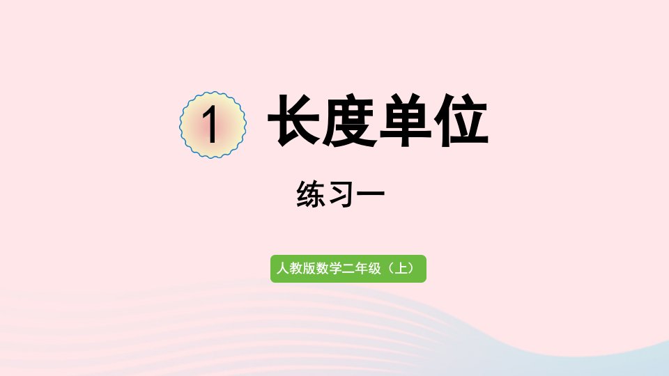 2022二年级数学上册1长度单位练习一课件新人教版