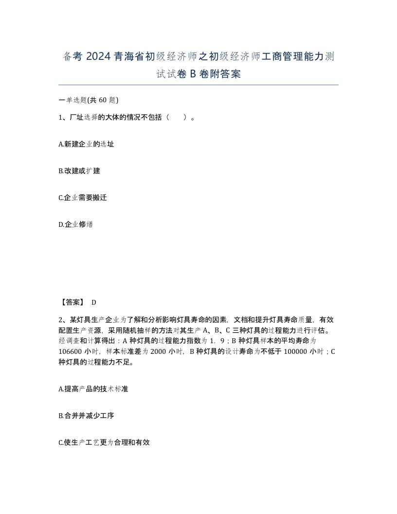 备考2024青海省初级经济师之初级经济师工商管理能力测试试卷B卷附答案