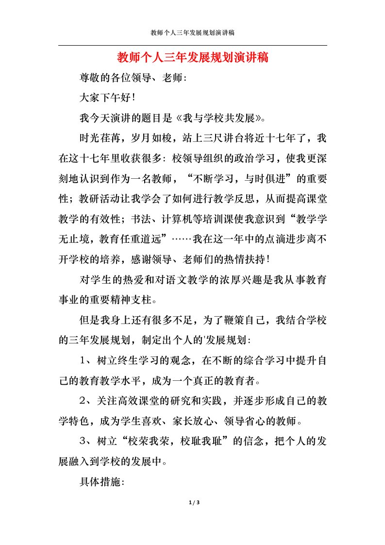 精选教师个人三年发展规划演讲稿