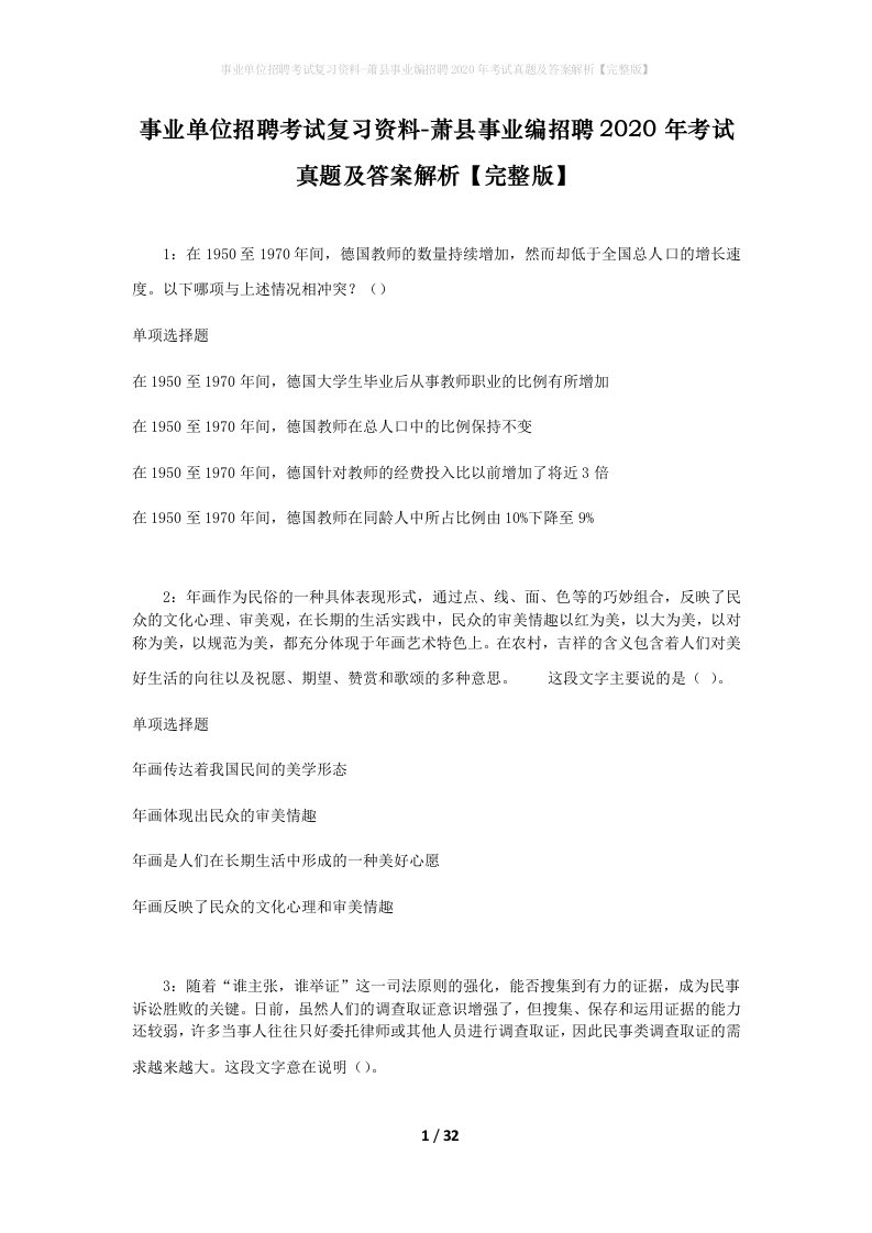 事业单位招聘考试复习资料-萧县事业编招聘2020年考试真题及答案解析完整版