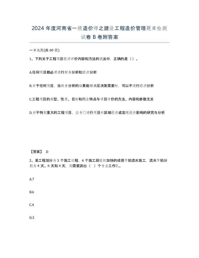 2024年度河南省一级造价师之建设工程造价管理题库检测试卷B卷附答案