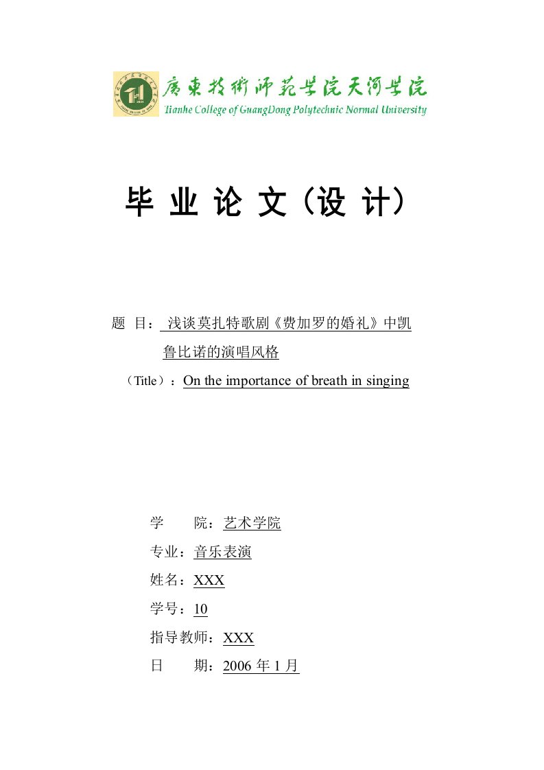 毕业论文-浅谈莫扎特歌剧《费加罗的婚礼》中凯鲁比诺的演唱风格