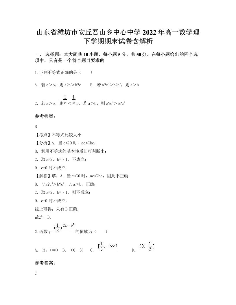 山东省潍坊市安丘吾山乡中心中学2022年高一数学理下学期期末试卷含解析