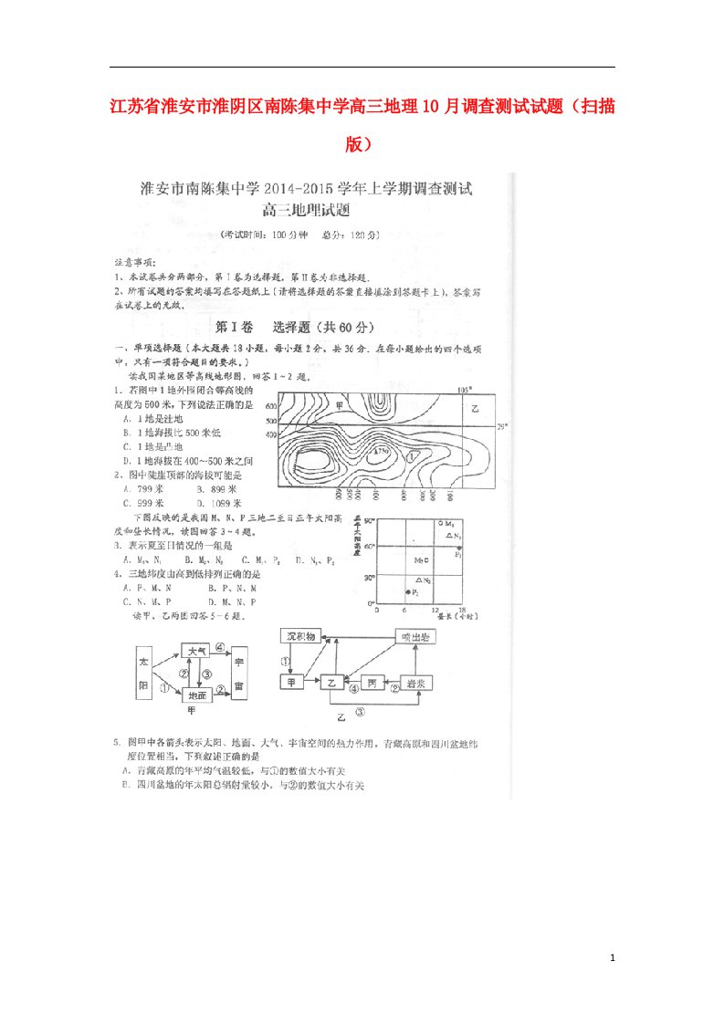 江苏省淮安市淮阴区南陈集中学高三地理10月调查测试试题（扫描版）