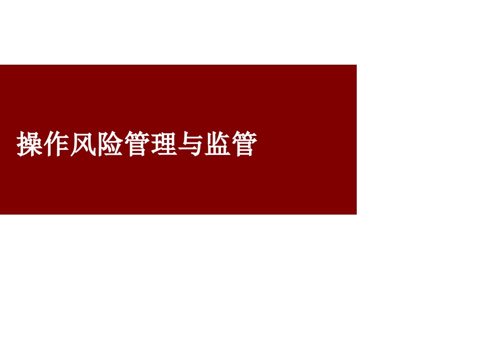 银行操作风险管理与监管讲座课件