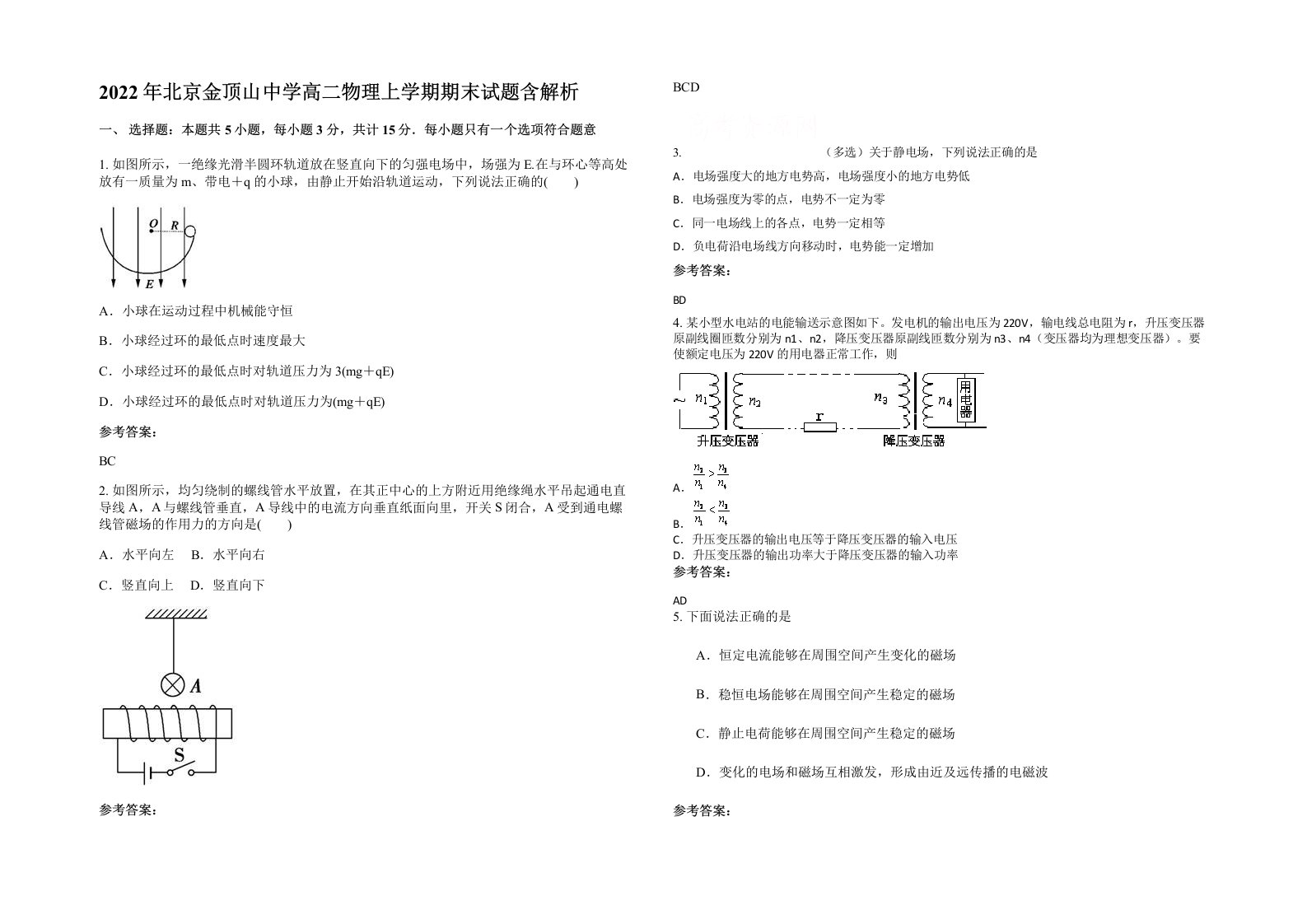 2022年北京金顶山中学高二物理上学期期末试题含解析