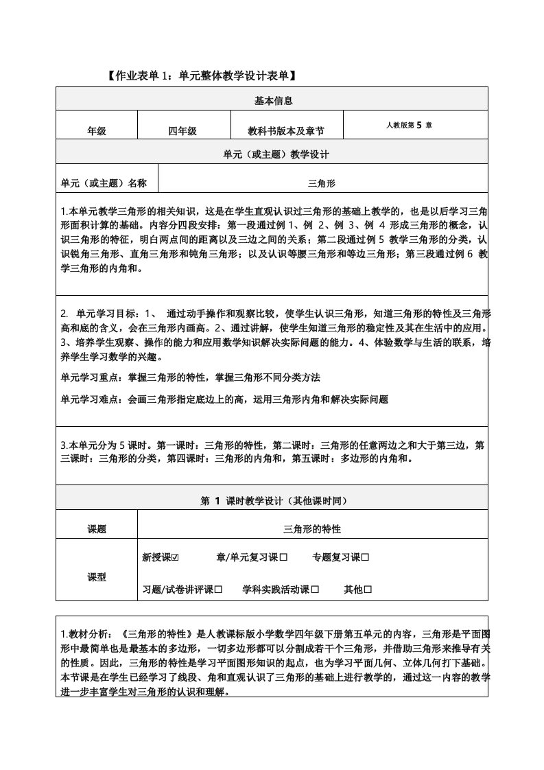 三角形单元整体教学设计表单