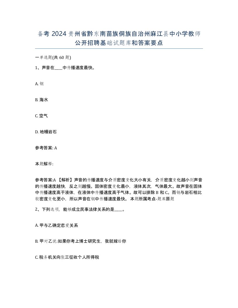 备考2024贵州省黔东南苗族侗族自治州麻江县中小学教师公开招聘基础试题库和答案要点