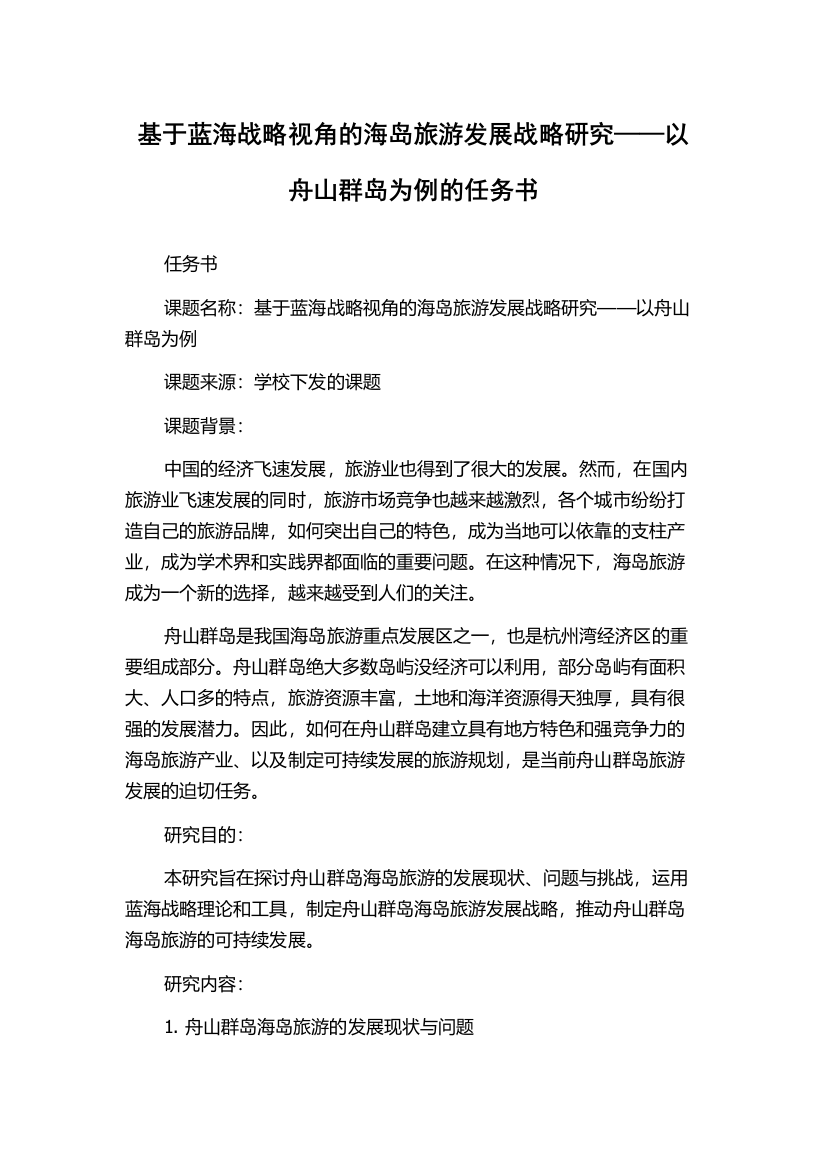 基于蓝海战略视角的海岛旅游发展战略研究——以舟山群岛为例的任务书