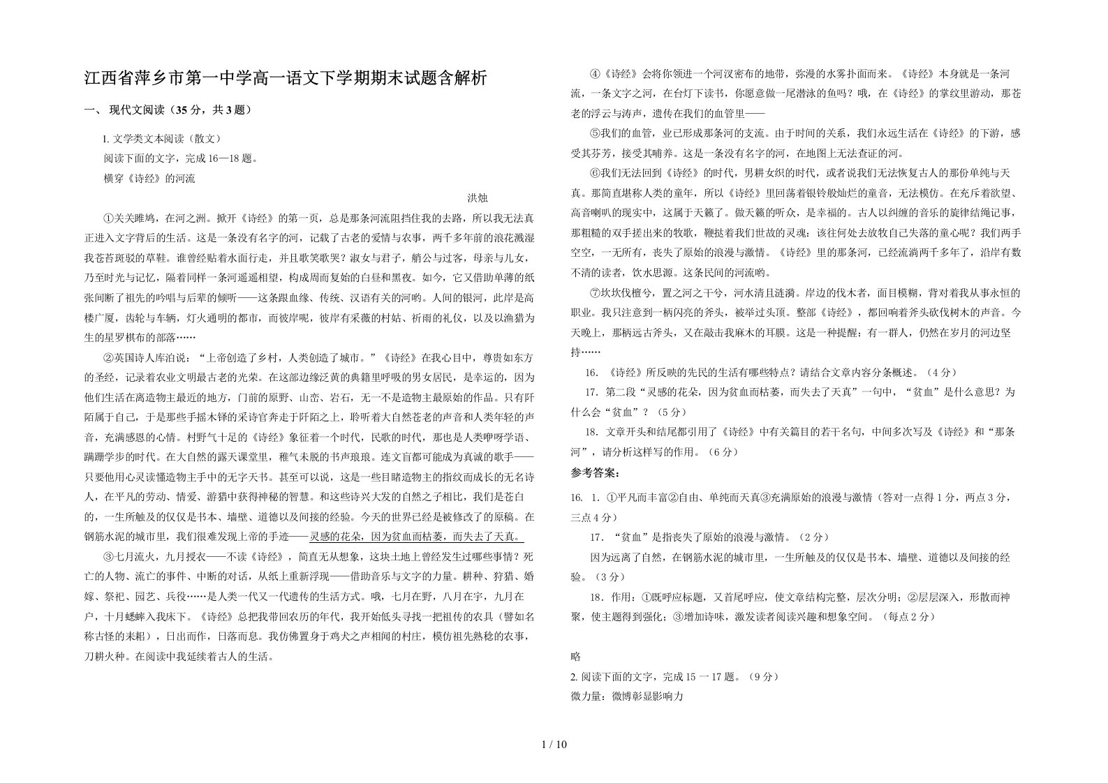 江西省萍乡市第一中学高一语文下学期期末试题含解析